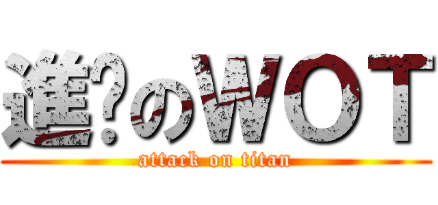 進擊のＷＯＴ (attack on titan)