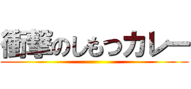 衝撃のしもつカレー ()