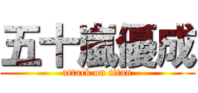 五十嵐優成 (attack on titan)