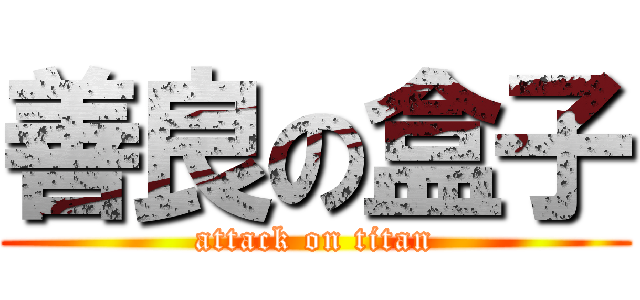 善良の盒子 (attack on titan)