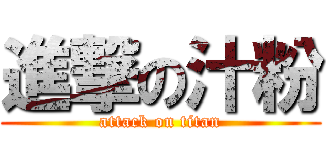 進撃の汁粉 (attack on titan)