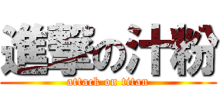 進撃の汁粉 (attack on titan)