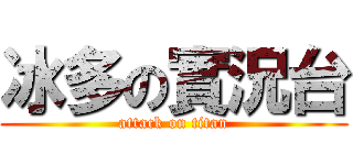 冰多の實況台 (attack on titan)