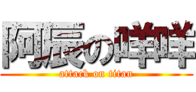 阿辰の咩咩 (attack on titan)