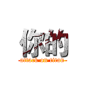 你的 (attack on titan)