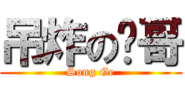 吊炸の栋哥 (Song Ge)