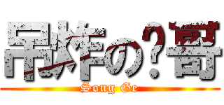 吊炸の栋哥 (Song Ge)