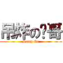 吊炸の栋哥 (Song Ge)