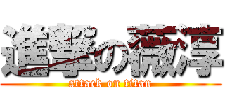 進撃の薇淳 (attack on titan)