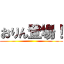 おりん登場！ ()