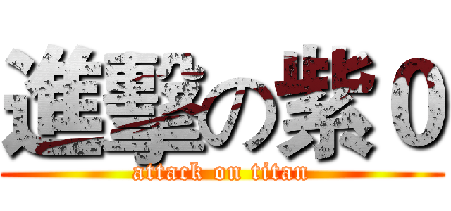 進擊の紫０ (attack on titan)