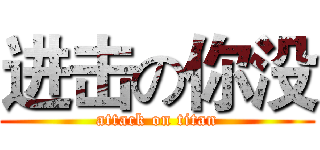 进击の你没 (attack on titan)