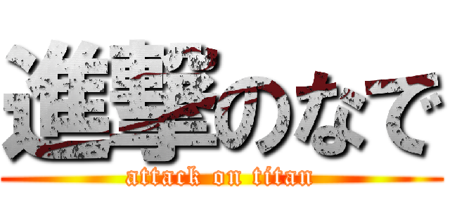 進撃のなで (attack on titan)