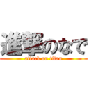 進撃のなで (attack on titan)