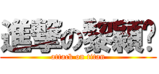 進撃の黎穎彤 (attack on titan)