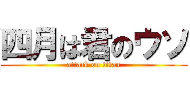 四月は君のウソ (attack on titan)