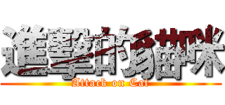 進擊的貓咪 (Attack on Cat)