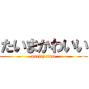 たいまかわいい (purity tima)