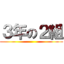 ３年の２組 ()