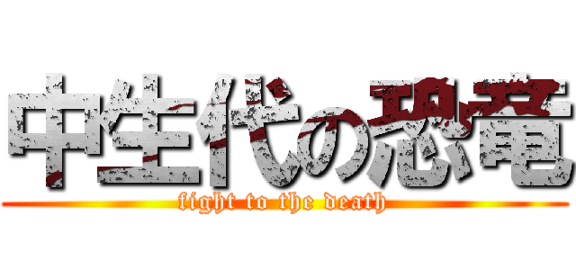 中生代の恐竜 (fight to the death)