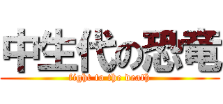 中生代の恐竜 (fight to the death)