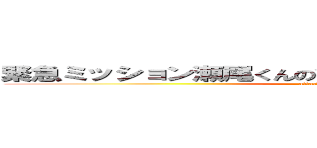 緊急ミッション瀬尾くんの背中についている蝉を救出せよ (attack on titan)