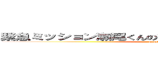 緊急ミッション瀬尾くんの背中についている蝉を救出せよ (attack on titan)
