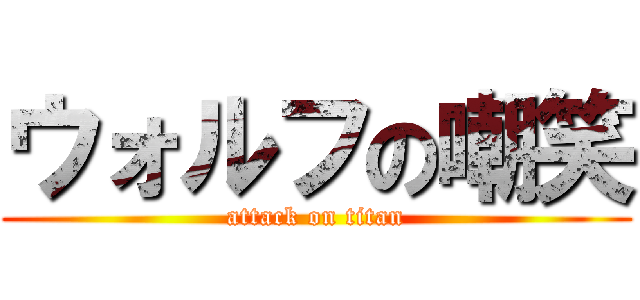 ウォルフの嘲笑 (attack on titan)