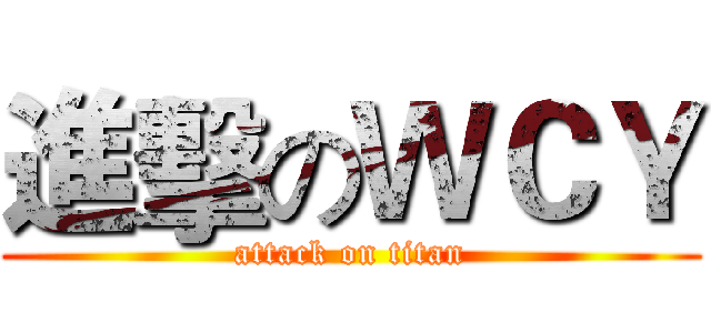 進擊のＷＣＹ (attack on titan)