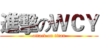 進擊のＷＣＹ (attack on titan)