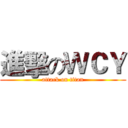 進擊のＷＣＹ (attack on titan)