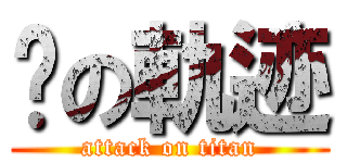 闪の軌迹 (attack on titan)