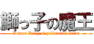 鰤っ子の魔王 (Demon King of yellowtail larva)