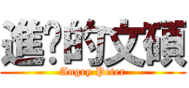 進擊的文碩 (Angry Peter)