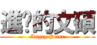 進擊的文碩 (Angry Peter)