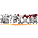 進擊的文碩 (Angry Peter)