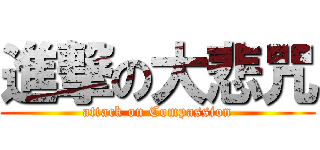 進撃の大悲咒 (attack on Compassion)