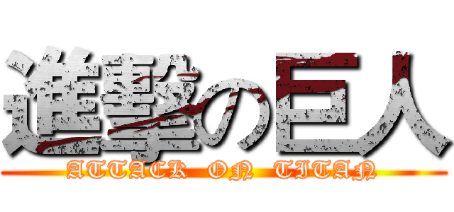 進擊の巨人 (ATTACK  ON  TITAN)
