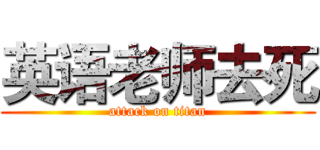 英语老师去死 (attack on titan)