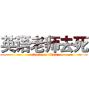 英语老师去死 (attack on titan)