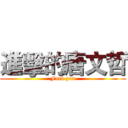 進擊的唐文哲 (Fuck you)