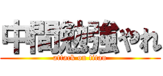 中間勉強やれ (attack on titan)