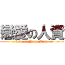 戀愛の人資 (love on Yuan-Lian)