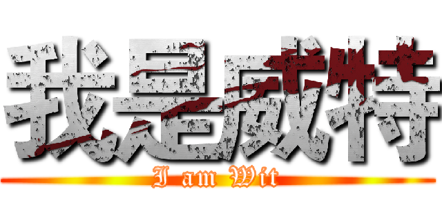 我是威特 (I am Wit)