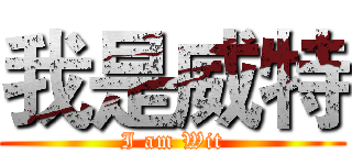 我是威特 (I am Wit)