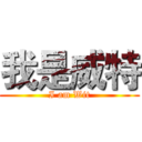 我是威特 (I am Wit)