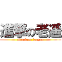 進撃の老遥 (attack on laoyao)