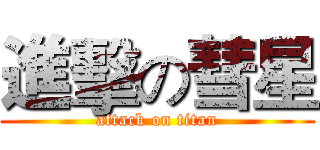 進擊の彗星 (attack on titan)
