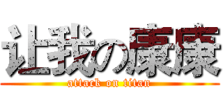 让我の康康 (attack on titan)