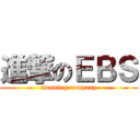 進撃のＥＢＳ (cleaning company)